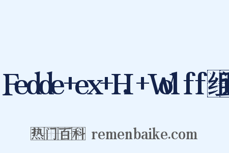 Fedde+ex+H.+Wolff组词是什么意思的图片